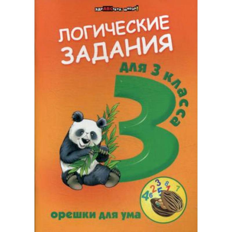 Логические задания для 3 классв. Орешки для ума