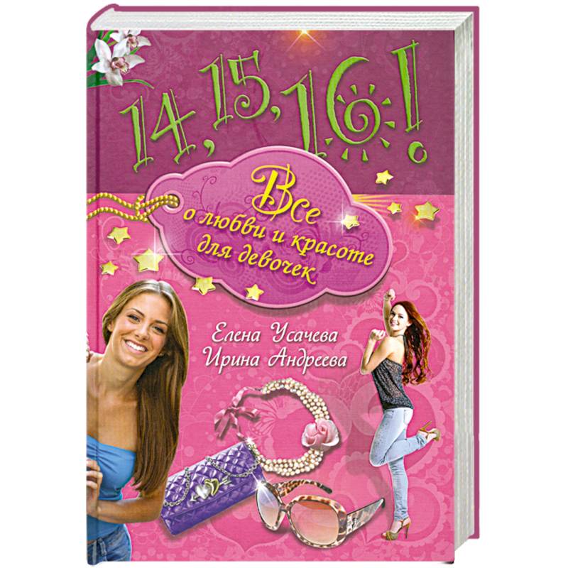 14,15,16! Все о любви и красоте для девочек