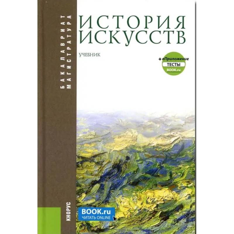 История искусств + еПриложение. Бакалавриат, Магистратура. Учебник