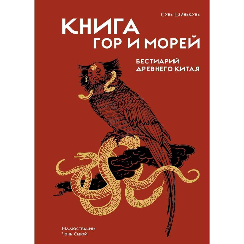 Книга гор и морей.Бестиарий Древнего Китая