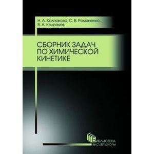 Сборник задач по химической кинетике. Учебное пособие