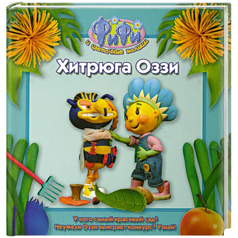 Хитрюга Оззи