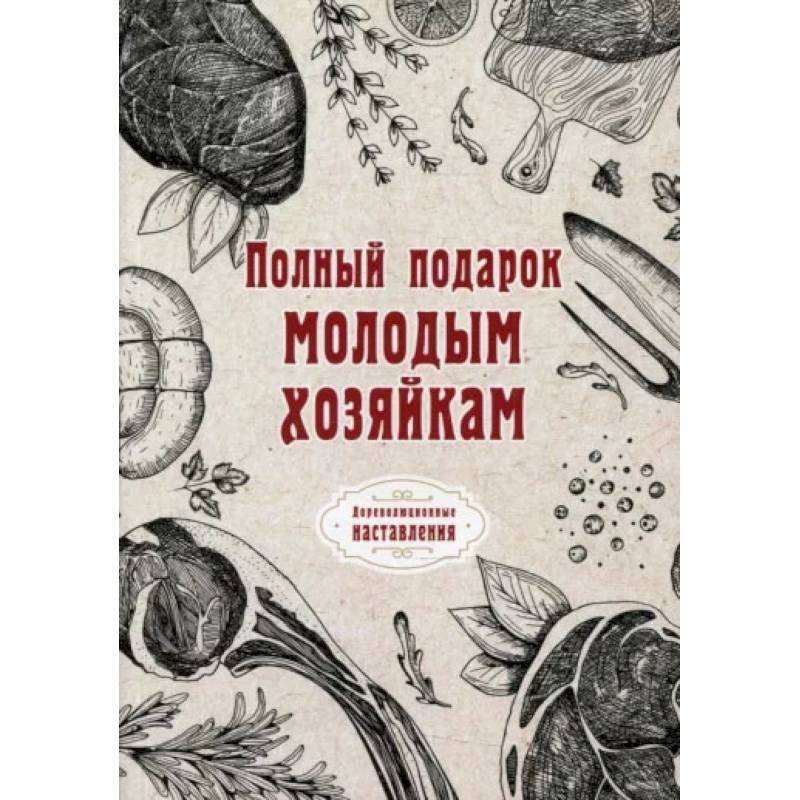 Полный подарок молодым хозяйкам.