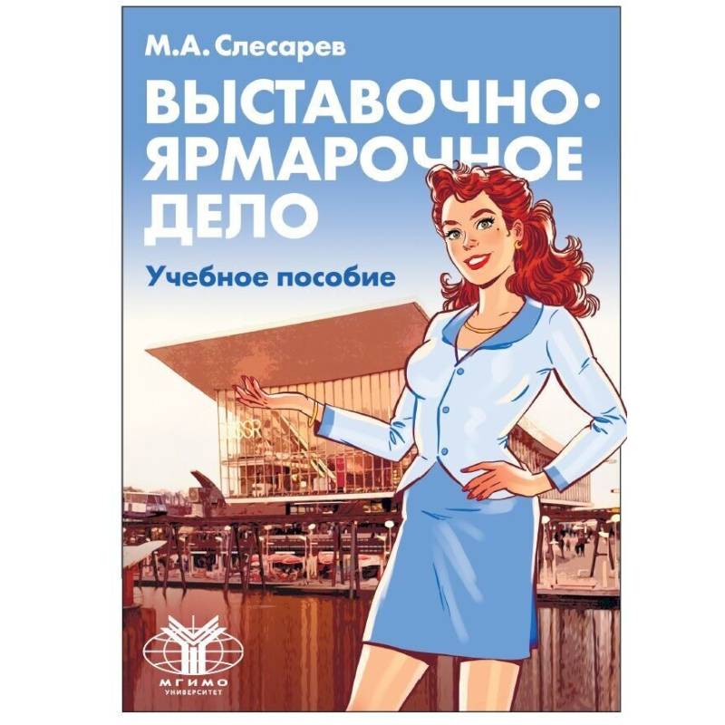 Выставочно-ярмарочное дело. Учебное пособие