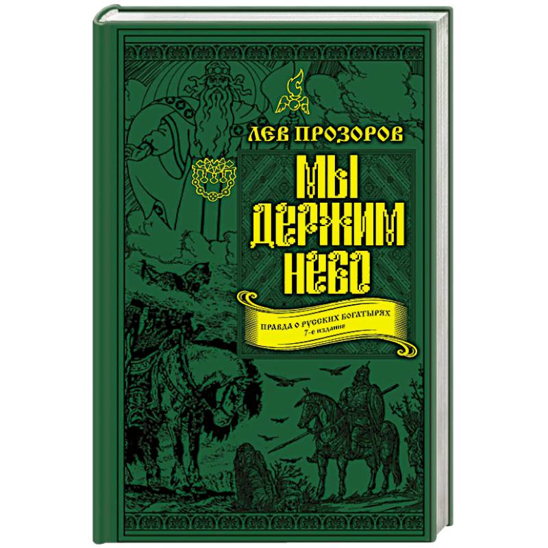 Мы держим небо. Правда о русских богатырях