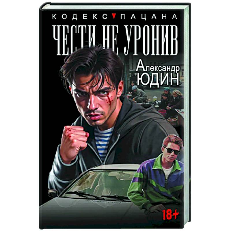 Чести не уронив