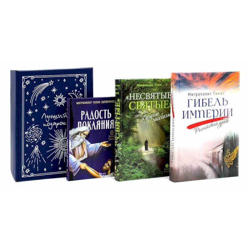 Гибель империи. Российский урок. Несвятые святые и другие рассказы. Радость покаяния (комплект из 3-х книг + подарочная коробка)