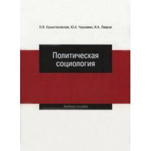 Политическая социология. Учебное пособие