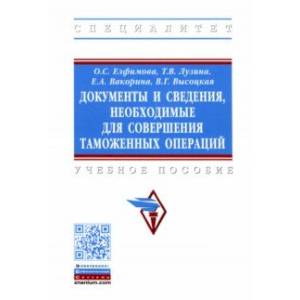 Документы и сведения, необходимые для совершения таможенных операций. Учебное пособие