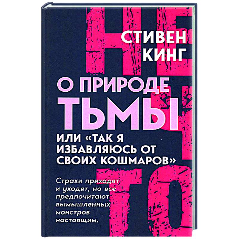 О природе Тьмы, или 'Так я избавляюсь от своих кошмаров'