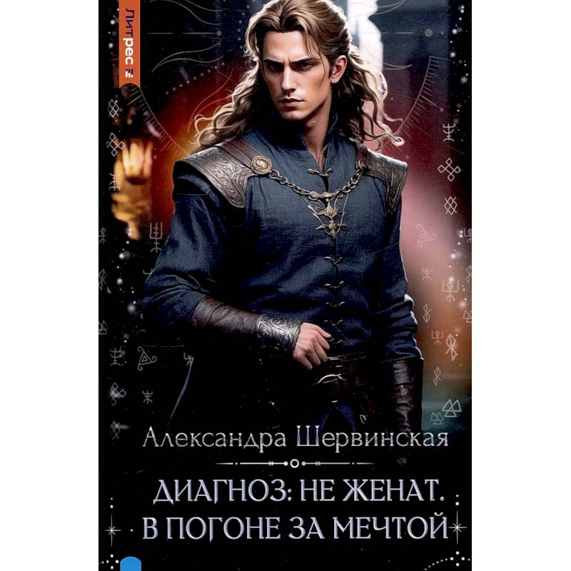 Диагноз: не женат. В погоне за мечтой