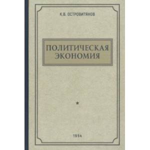 Политическая экономия. 1954 год