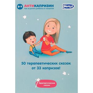 50 сказок для исцеления капризов