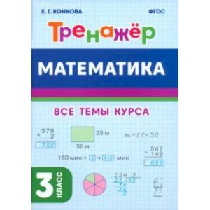 Математика. 3-й класс. Тренажёр