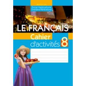 Французский язык. 8 класс. Рабочая тетрадь