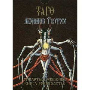 Таро Демонов Гоэтии (колода из 72 карт)
