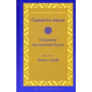 Саньютта-никая. Связанные наставления Будды. Часть I. Книга строф