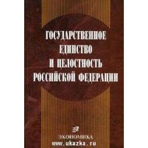 Государственное единство и целостность РФ