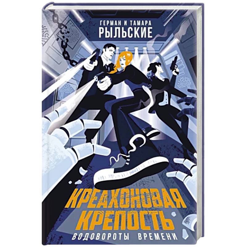 Креахоновая крепость. Водовороты времени