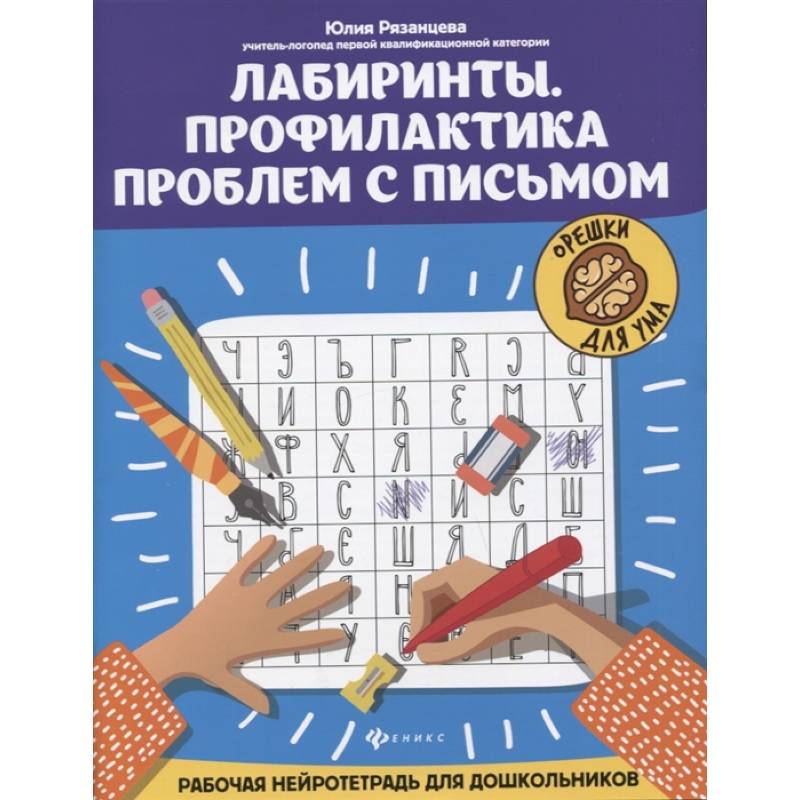 Лабиринты. Профилактика проблем с письмом: рабочая нейротетрадь для дошкольников