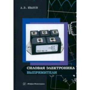Силовая электроника. Выпрямители. Учебное пособие