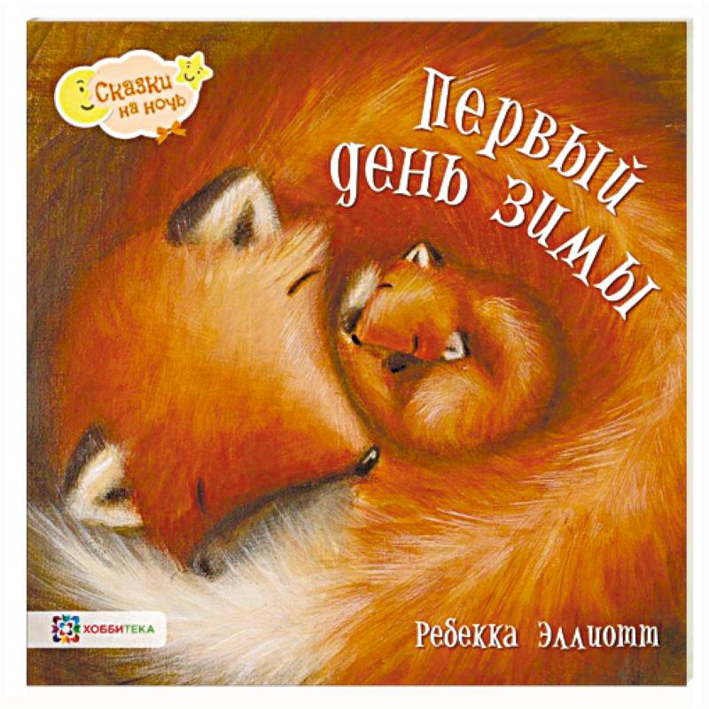 Первый день зимы