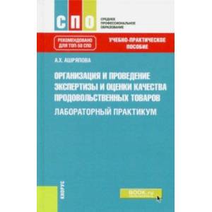 Организация и проведение экспертизы и оценки качества продовольственных товаров. Лаборат. практикум