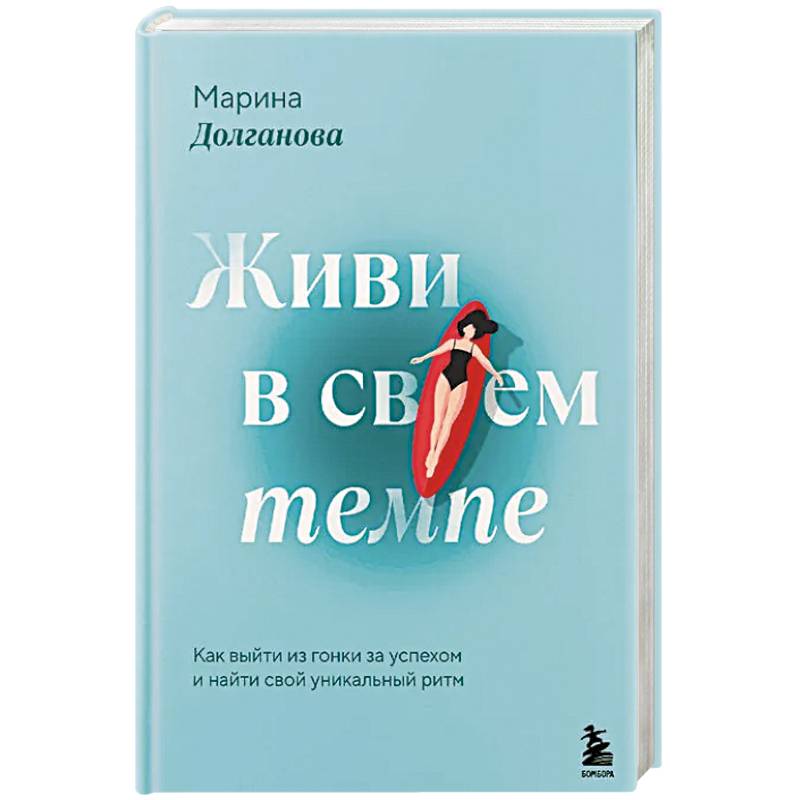 Живи в своем темпе. Как выйти из гонки за успехом и найти свой уникальный ритм