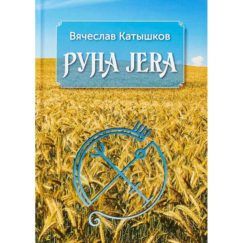 Руна Jera. Путь получения результата от приложенных усилий в согласии с циклами луны и Рунами Футарк