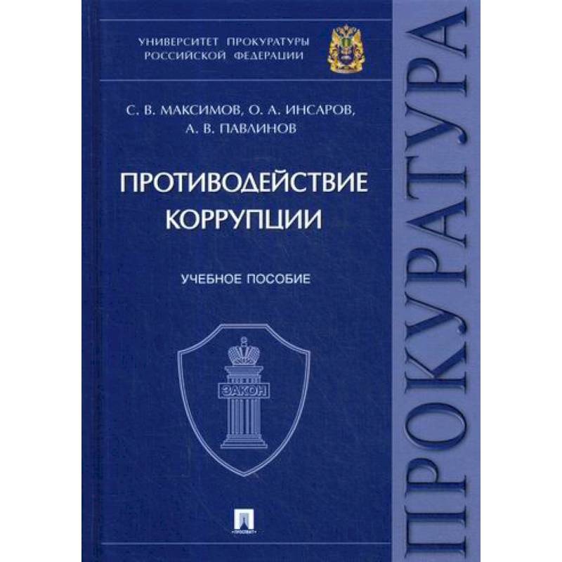 Противодействие коррупции