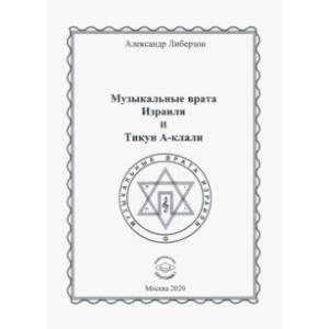 Музыкальные врата Израиля и Тикун А-клали