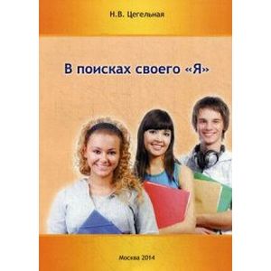 В поисках своего 'Я'. Учебно-методическое пособие