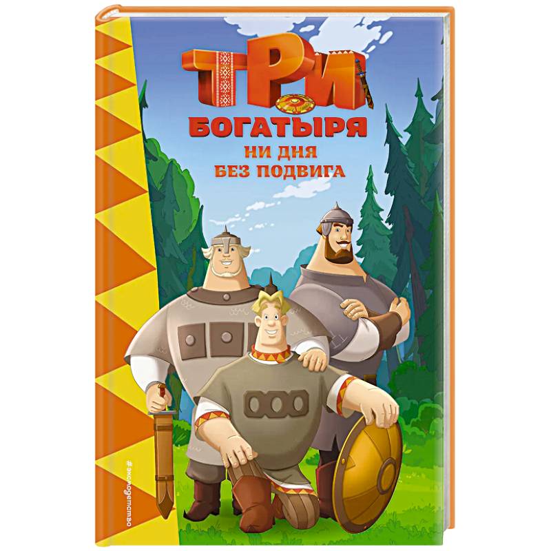 Три богатыря. Ни дня без подвига