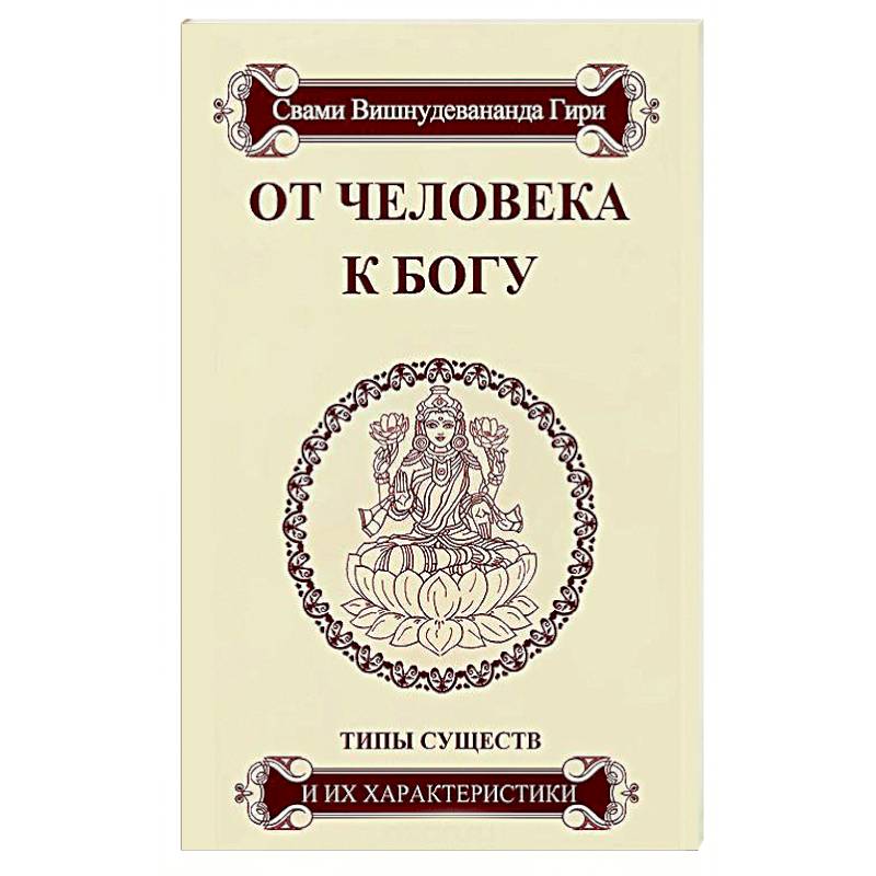 Книга бог есть. Книги Свами Вишнудевананда гири. Жертвоприношение книга. От человека к Богу. Типы существ и их характеристики книга. История жертвоприношения книга.