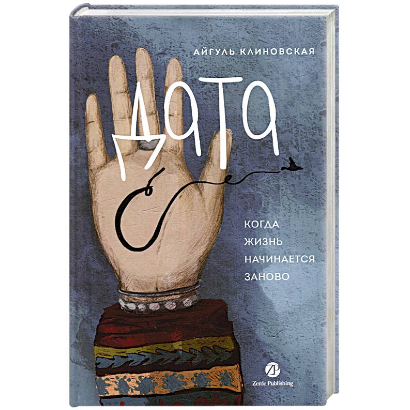 Дата С.Когда жизнь начинается заново
