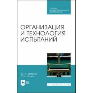 Организация и технология испытаний. СПО