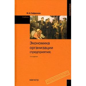 Экономика организации (предприятия). Учебник для средних специальных учебных заведений