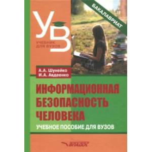 Информационная безопасность человека. Учебное пособие