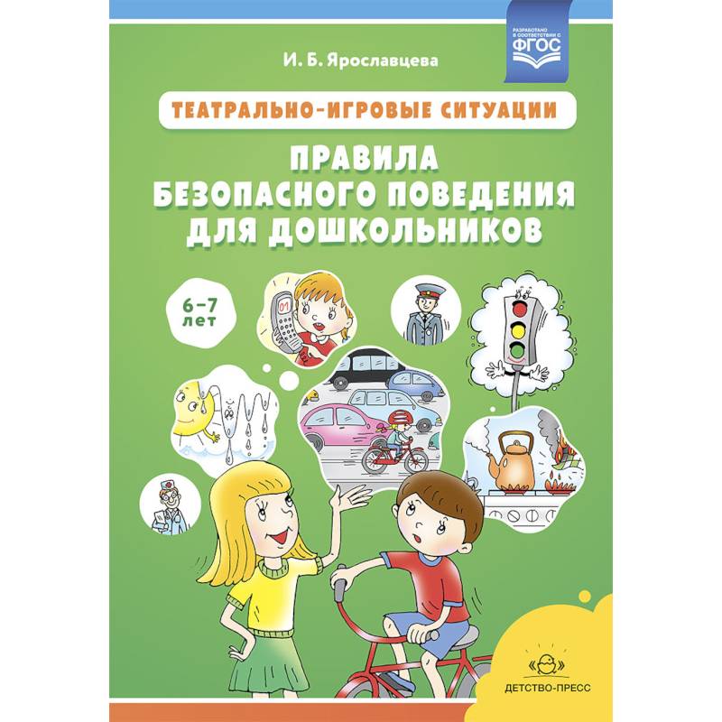 Театрально-игровые ситуации.Правила безопасного поведения для дошкольников 6-7 лет