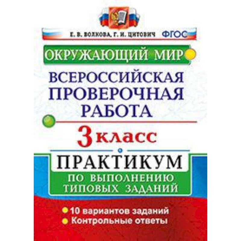 Окружающий мир. 3 класс. Всероссийская проверочная работа по выполнению типовых заданий