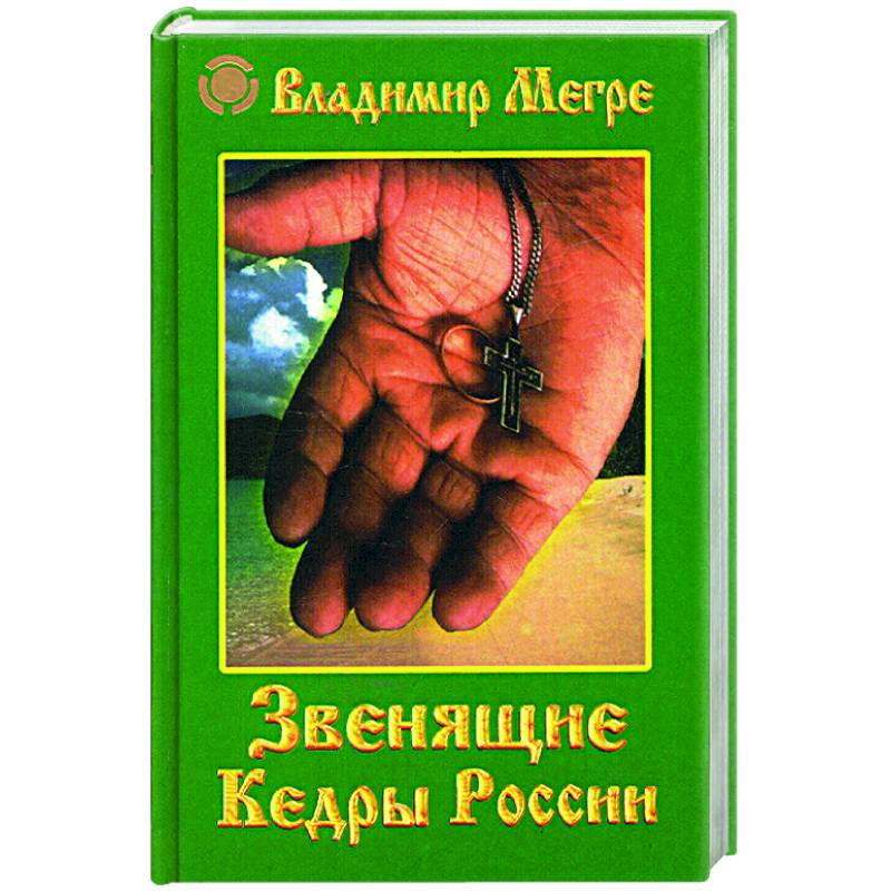 Звенящие кедры России