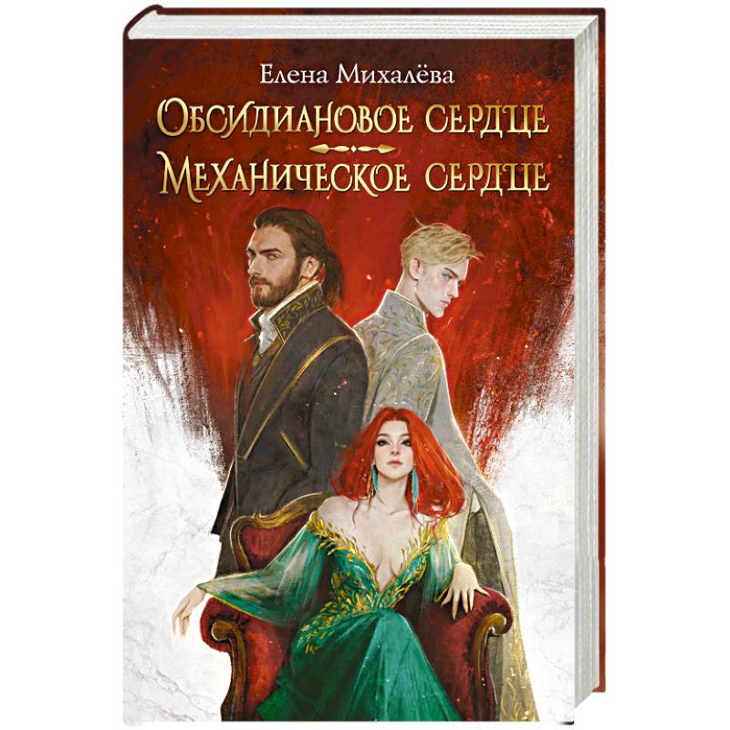 Обсидиановое сердце. Механическое сердце