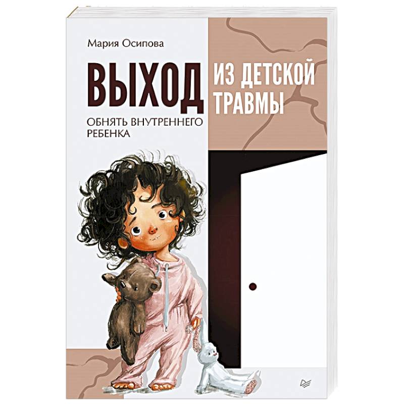 Выход из детской травмы. Обнять внутреннего ребенка
