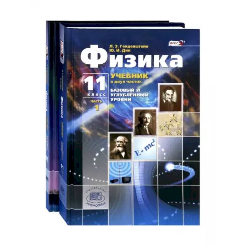 Физика. 11 класс. Учебник. Комплект из 2-х частей. Базовый и углубленный уровни. ФГОС