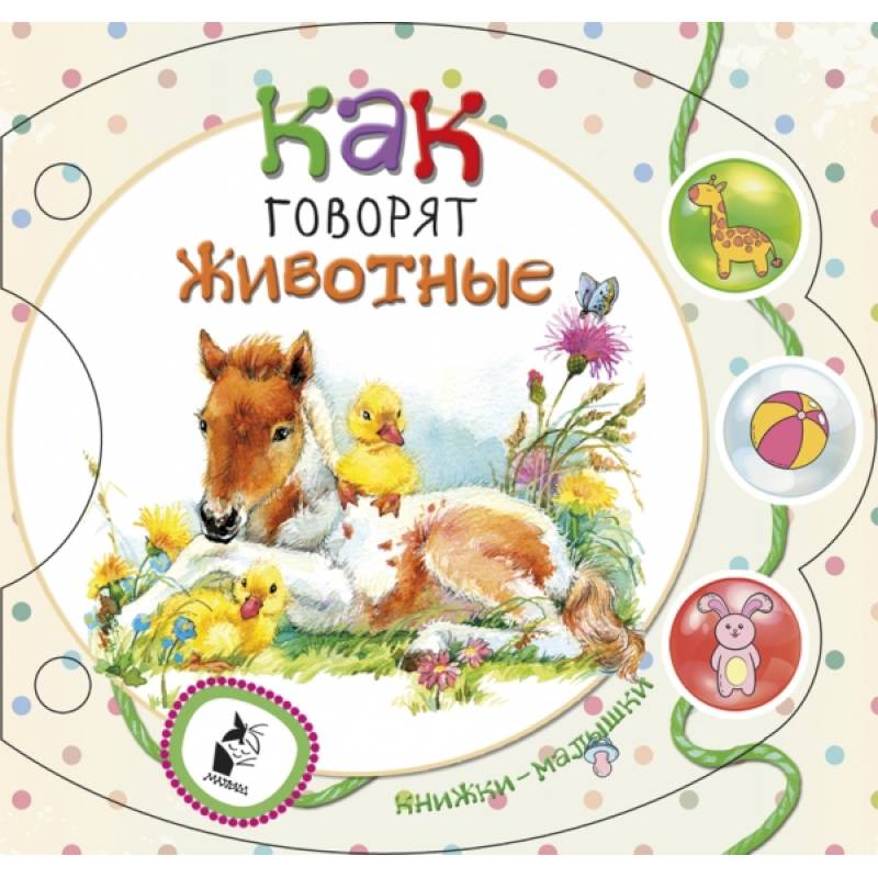 Как говорят животные