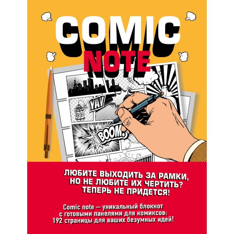 Comic Note. Скетчбук для создания собственного комикса