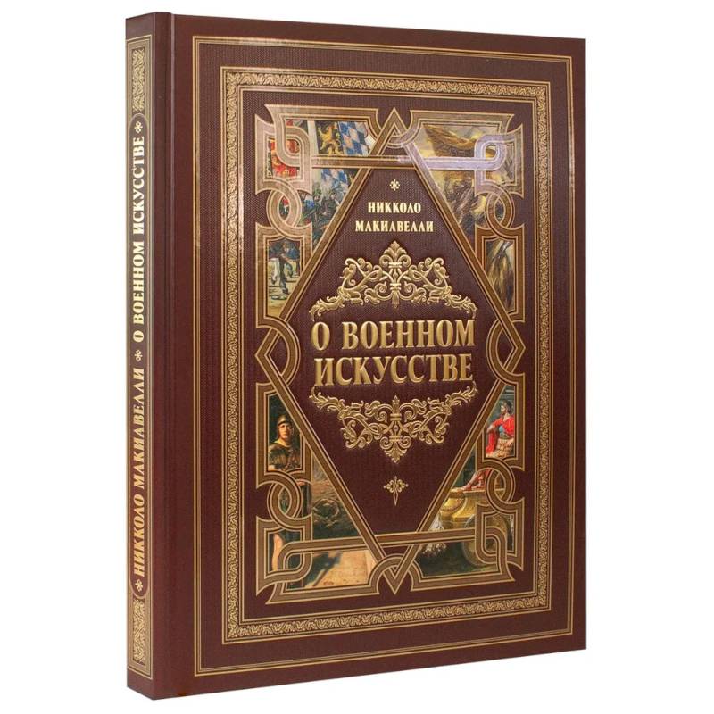 О военном искусстве