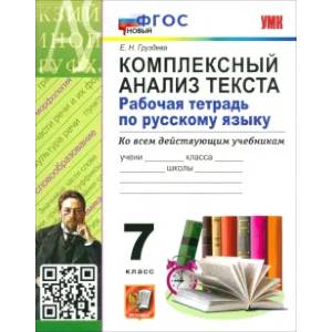 Русский язык. 7 класс. Комплексный анализ текста. Рабочая тетрадь. ФГОС