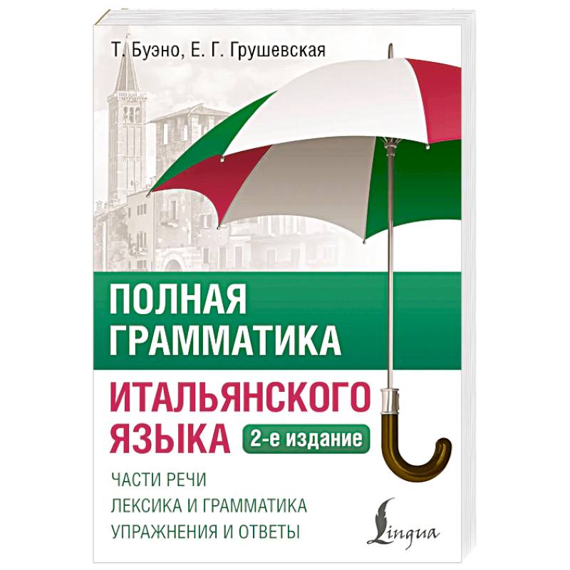 Полная грамматика итальянского языка. 2-е издание