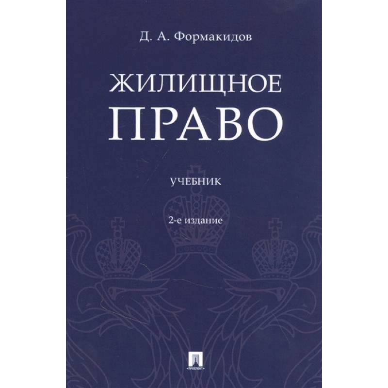 Жилищное право. Учебник